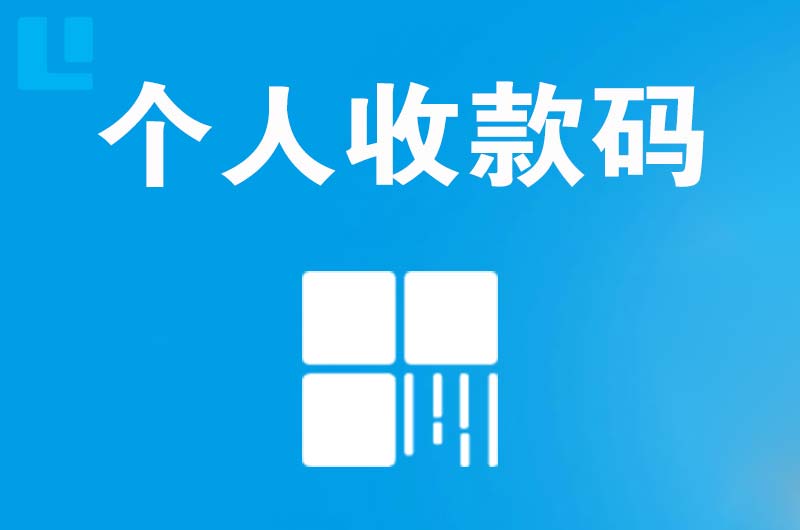 嘉积拉卡拉个人收款码