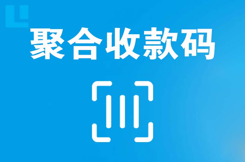 嘉积拉卡拉聚合收款码